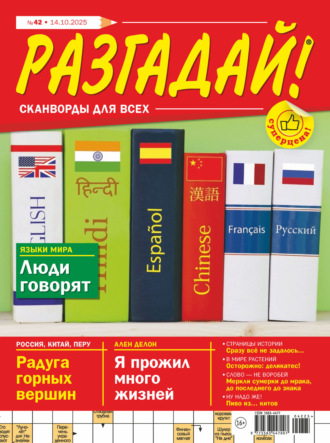 . Журнал «Разгадай! Сканворды для всех» №42/2025