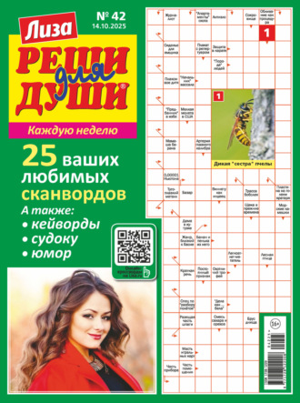 . Журнал «Лиза. Реши для души» №42/2025