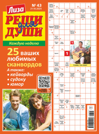 . Журнал «Лиза. Реши для души» №43/2025