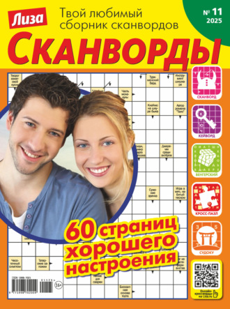. Журнал «Лиза. Сканворды» №11/2025