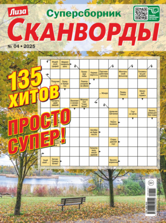 . Журнал «Лиза. Сканворды. Суперсборник» №4/2025