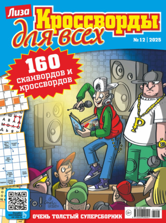 . Журнал «Лиза. Кроссворды для всех» №12/2025