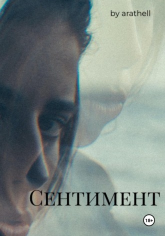 ARATHELL. Сентимент
