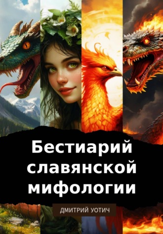 Дмитрий Уотич. Бестиарий славянской мифологии