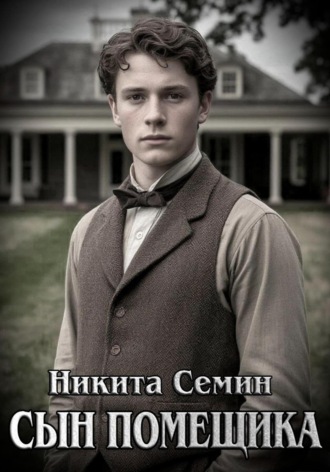 Никита Семин. Сын помещика