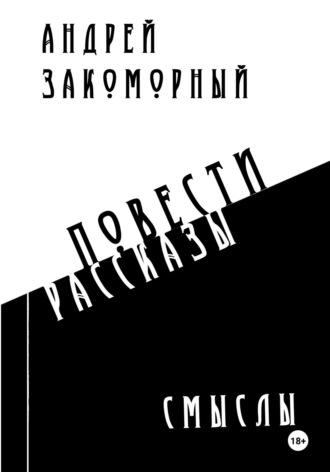 Андрей Анатольевич Закоморный. Смыслы