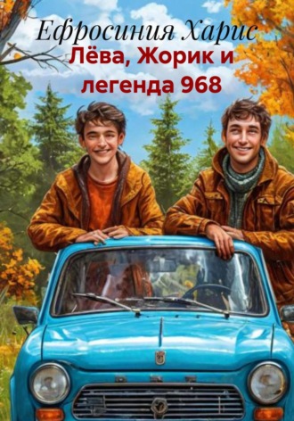 Ефросиния Харис. Лёва, Жорик и легенда 968