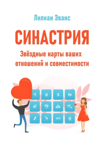 Лилиан Эванс. Синастрия. Звёздные карты ваших отношений и совместимости