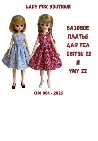 Lady Fox Boutique. Выкройка базового платья для кукол на теле Obitsu 22 и Ymy 22