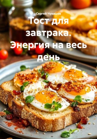 Сергей Чувашов. Тост для завтрака. Энергия на весь день