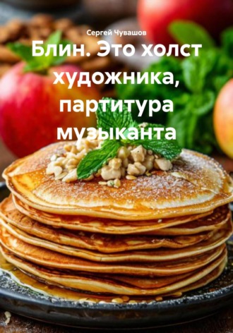 Сергей Чувашов. Блин. Это холст художника, партитура музыканта