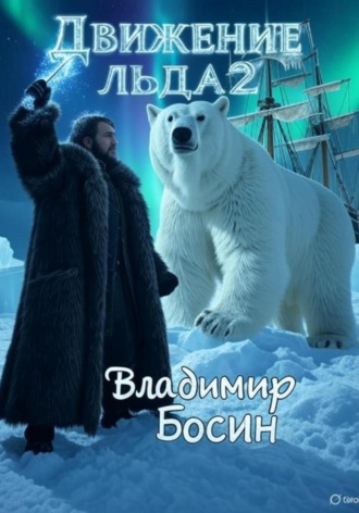 Владимир Георгиевич Босин. Движение льда 2