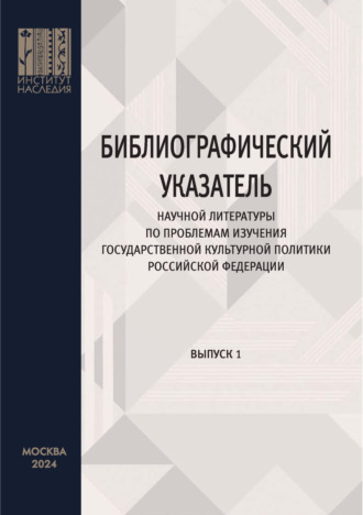 . Библиографический указатель научной литературы по проблемам изучения государственной культурной политики Российской Федерации. Выпуск 1