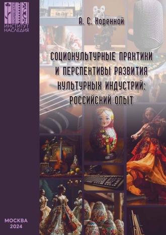 А. С. Коренной. Социокультурные практики и перспективы развития культурных индустрий: российский опыт
