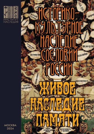 Живое наследие памяти. Историко-культурное наследие сословий России. 