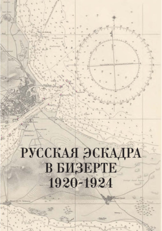 Н. А. Кузнецов. Русская эскадра в Бизерте. 1920–1924 гг. Сборник документов