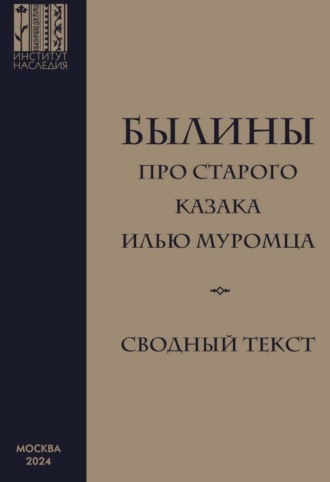 Былины про старого казака Илью Муромца. Сводный текст. 