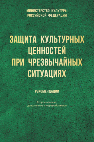 Защита культурных ценностей при чрезвычайных ситуациях. Рекомендации. 