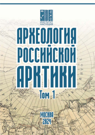 Археология Российской Арктики. Том 1. 