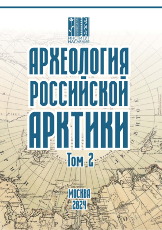 Археология Российской Арктики. Том 2. 