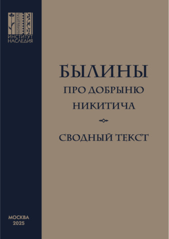 . Былины про Добрыню Никитича. Сводный текст
