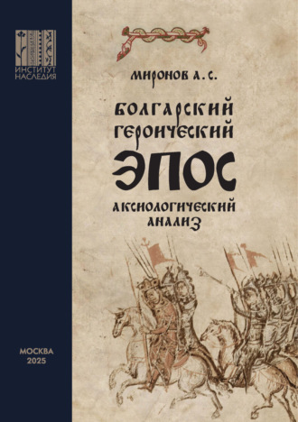 А. С. Миронов. Болгарский героический эпос. Аксиологический анализ. Часть 1. Христианский героический эпос