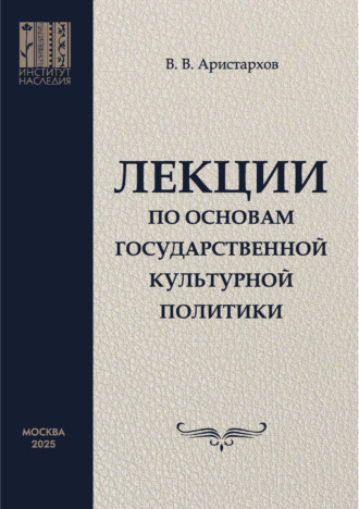 В. В. Аристархов. Лекции по основам государственной культурной политики