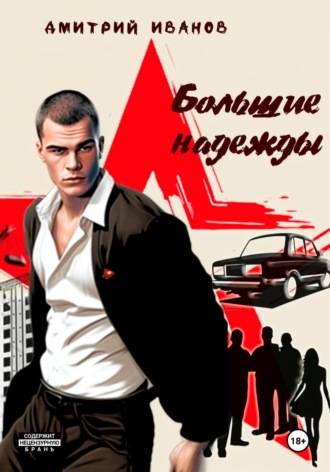 Иванов Дмитрий. Большие надежды