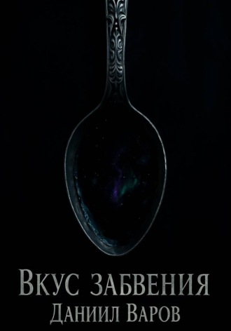 Даниил QyvirKot Варов. Вкус Забвения
