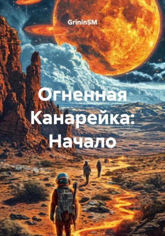GrininSM. Огненная Канарейка: Начало
