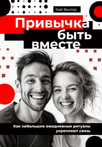 Привычка быть вместе. Как небольшие ежедневные ритуалы укрепляют связь. 