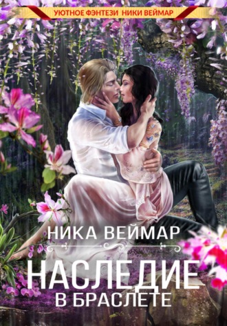 Ника Веймар. Наследие в браслете