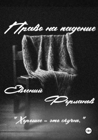 Евгений Форланов. Право на падение