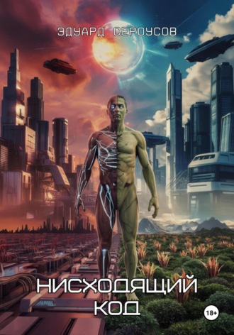 Нисходящий код. 
