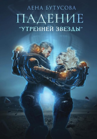 Лена Бутусова. Последний свет его Утренней звезды