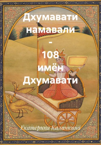 Екатерина Калинкина. Дхумавати намавали - 108 имён Дхумавати