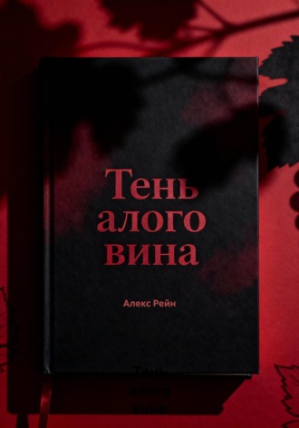 Алекс Рейн. Тень алого вина