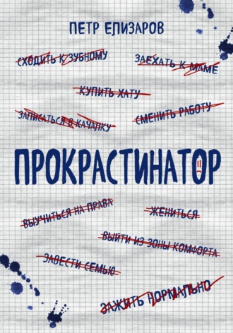Петр Анатольевич Елизаров. Прокрастинатор