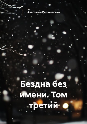 Анастасия Радзиевская. Бездна без имени. Том третий