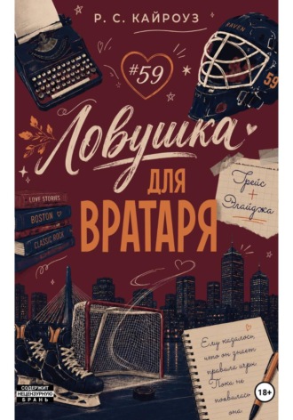 Ловушка для вратаря. Р. С. Кайроуз