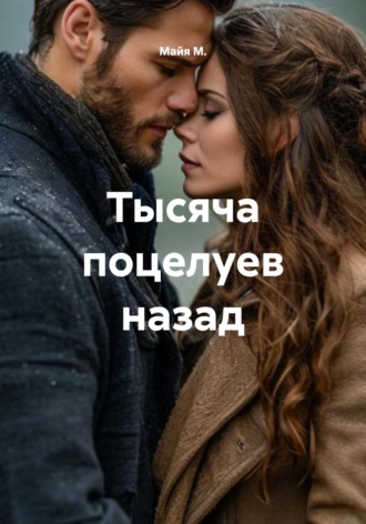 Тысяча поцелуев назад. 
