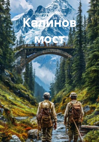 Владимир Логинов. Калинов мост