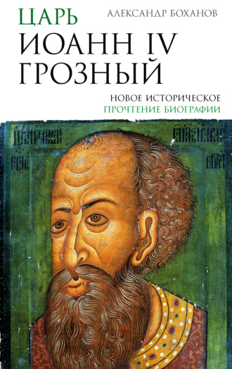 А. Н. Боханов. Царь Иоанн IV Грозный