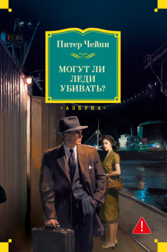 Могут ли леди убивать?. Питер Чейни