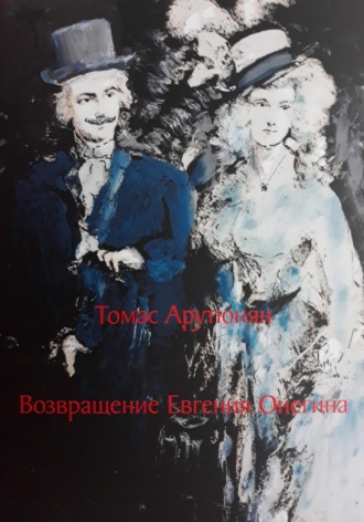 Томас Арутюнян. Возвращение Евгения Онегина
