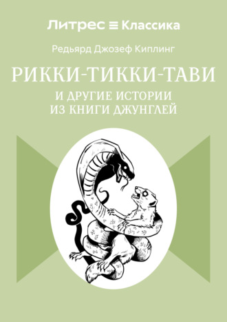 Рикки-Тикки-Тави и другие истории из Книги джунглей. 
