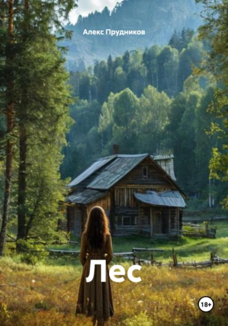 Алекс Прудников. Лес