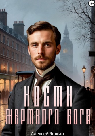 Алексей Яшкин. Кости мертвого бога
