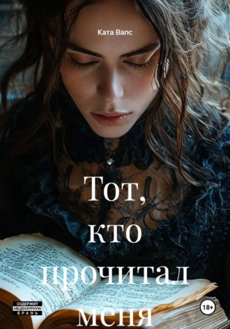 Тот, кто прочитал меня. Ката Вапс
