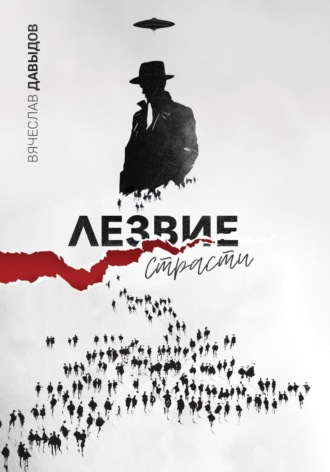 Вячеслав Давыдов. Лезвие Страсти